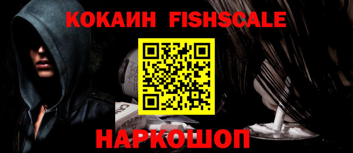 КОКАИН FishScale  COCAIN  Дальнереченск  Вход с VPN  КОКАИН Колумбийский 