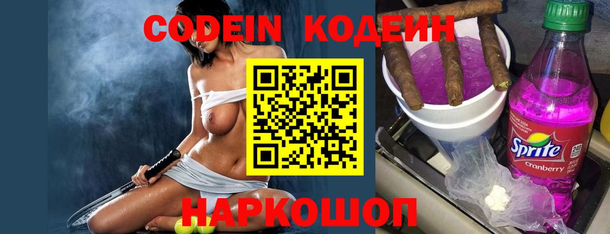 Кодеиновый сироп Lean напиток Lean (лин)  Вход с VPN  Дальнереченск  Codein Purple Drank 